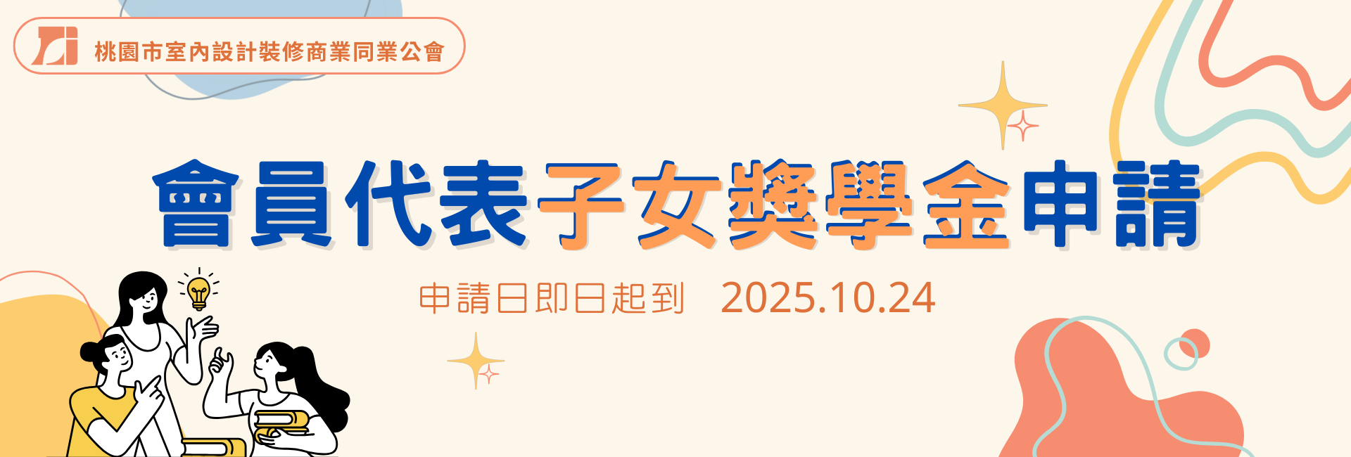 114年度 會員代表子女獎學金申請
