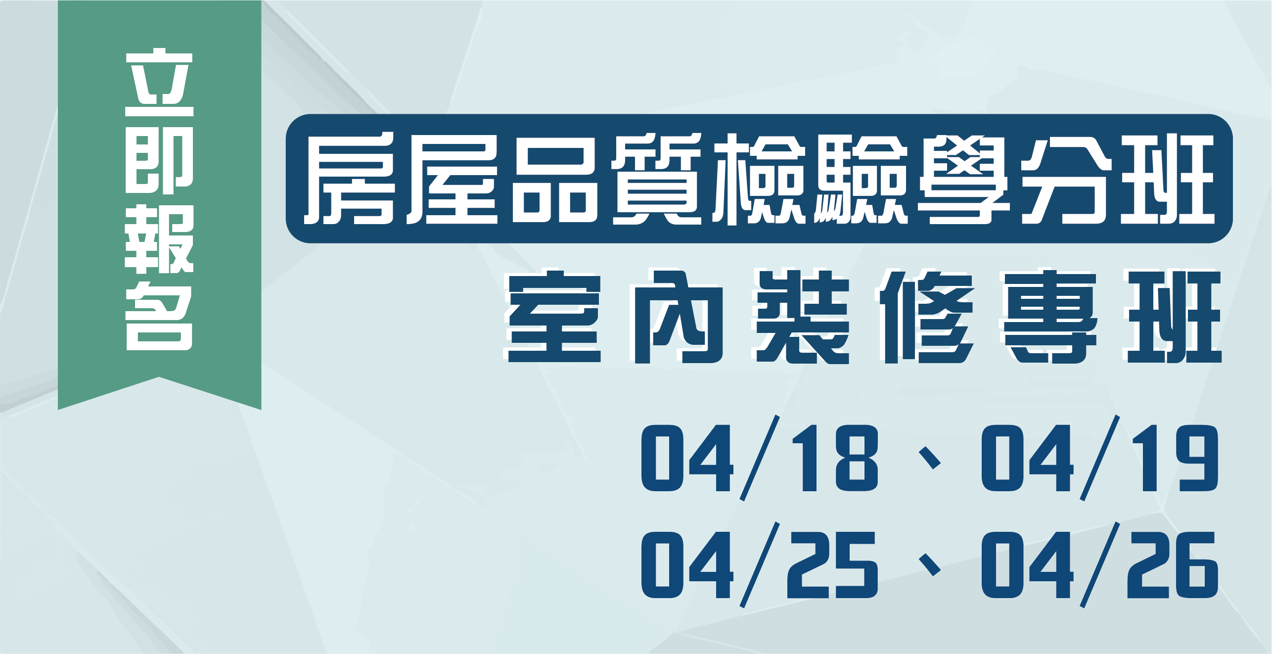 【房屋品質檢驗暨室內裝修專班｜4月開課】