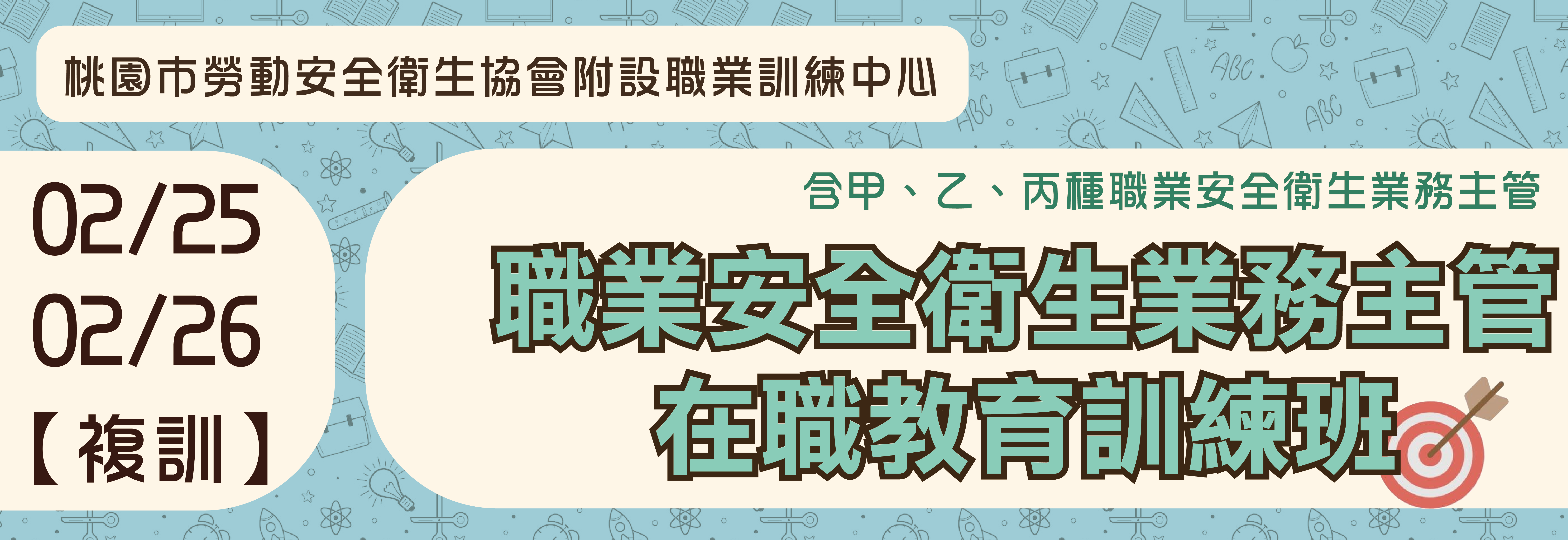 2/25、2/26【營造業職業安全衛生業務主管(甲/乙/丙)在職訓練】夜間班