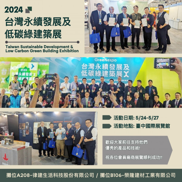 2024.05.24 2024台灣永續發展及低碳綠建築展