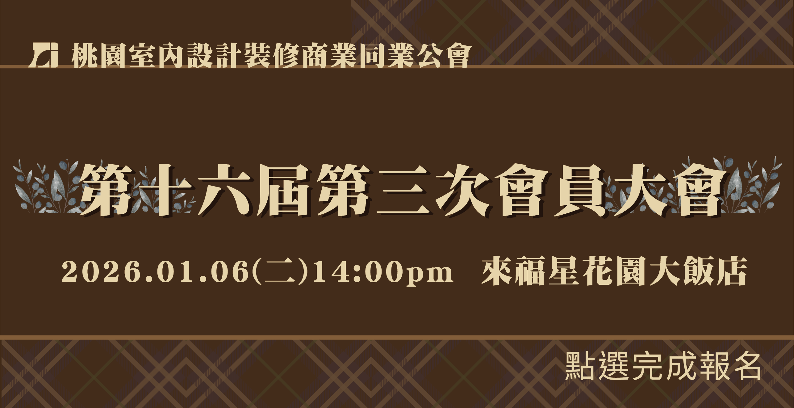 16-3會員大會 線上報名