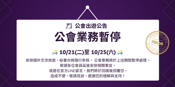 ?公會業務暫停 | 公會公告