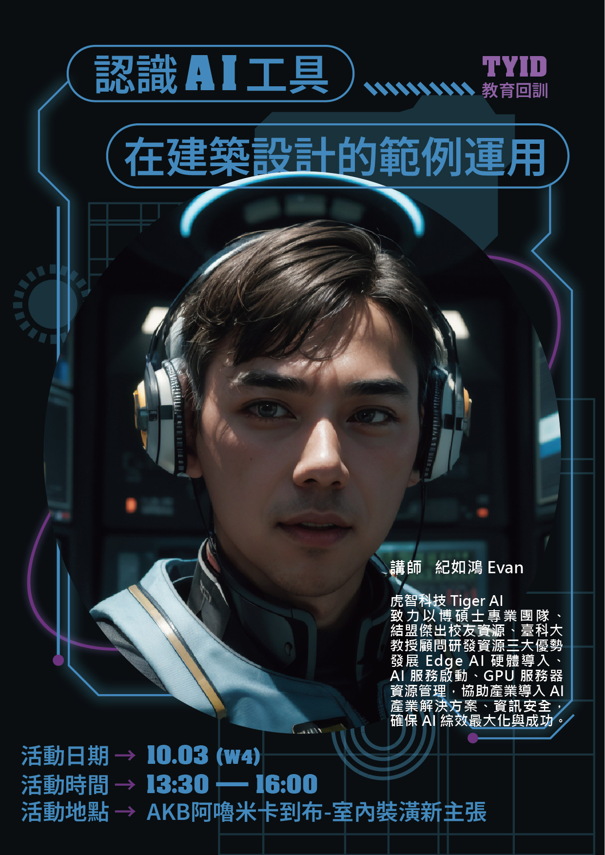 2024.09.26 ＡＩ免費講習【認識ＡＩ工具在建築設計的範例運用】