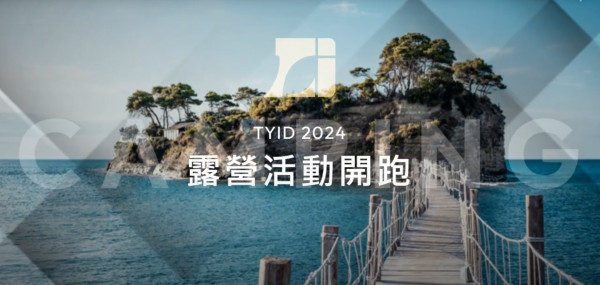 2024.05.08 2024露營活動開跑