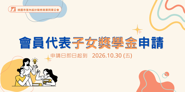會員代表子女獎學金申請