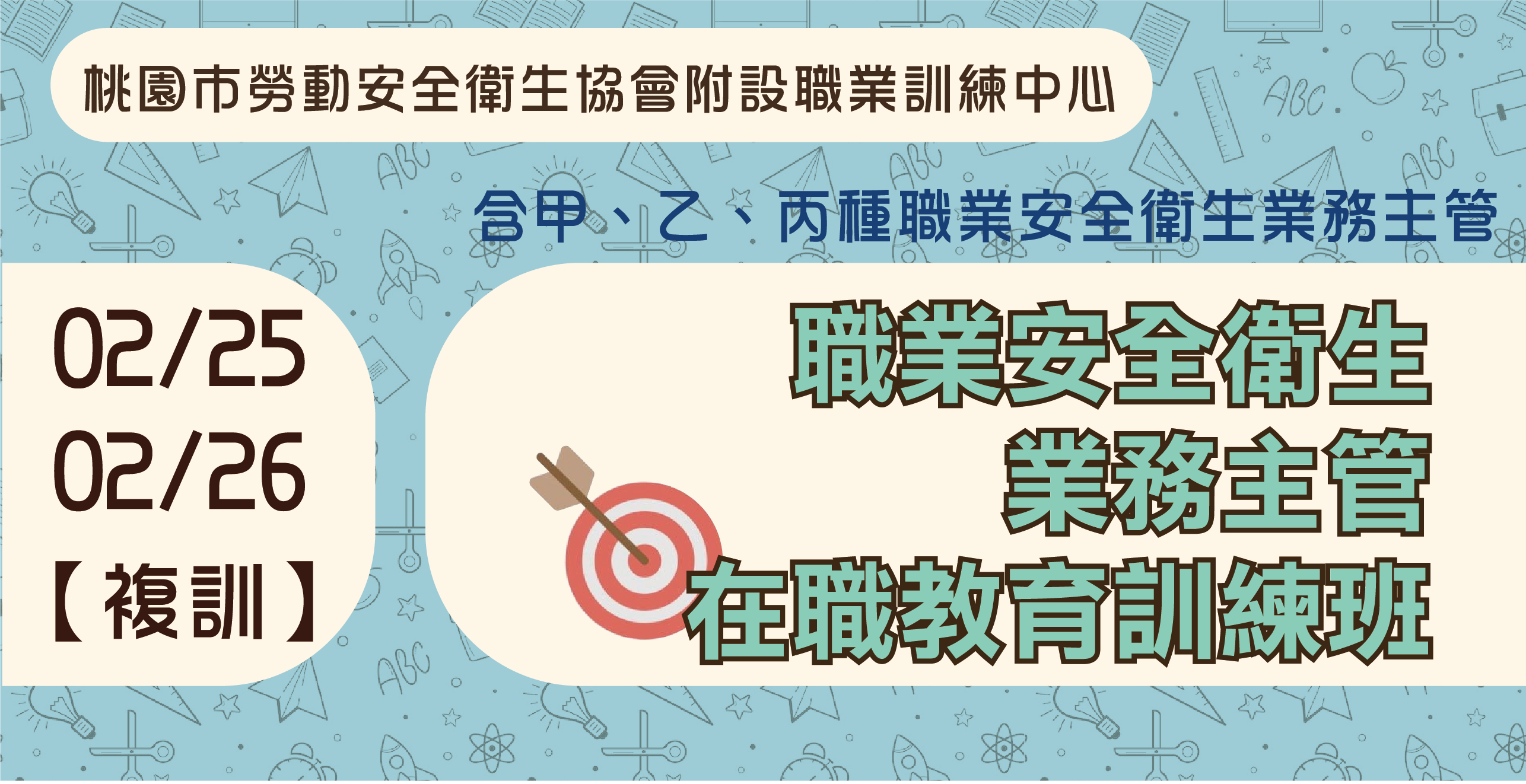 2/25、2/26【營造業職業安全衛生業務主管(甲/乙/丙)在職訓練】夜間班