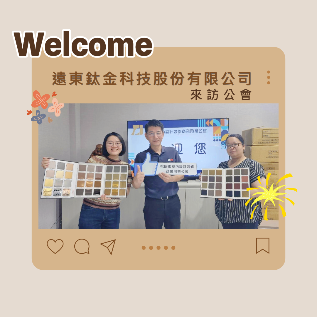 2024.06.18 遠東鈦金科技股份有限公司 林恭德業務副理 來訪公會