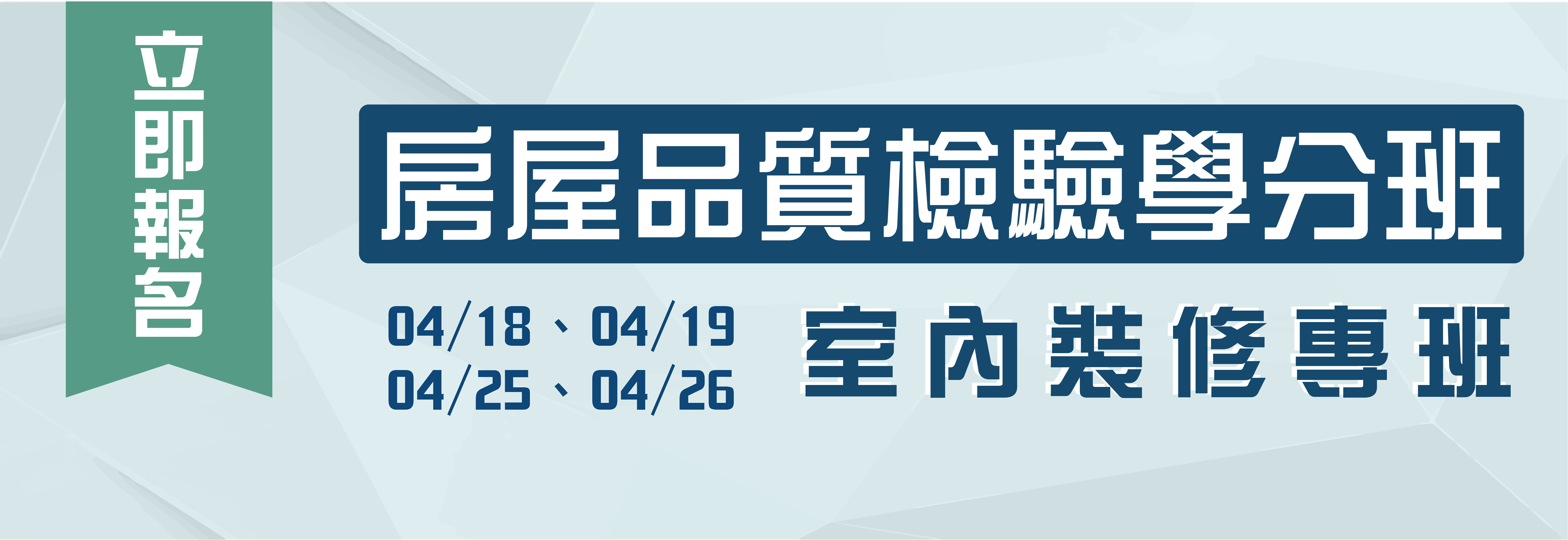 【房屋品質檢驗暨室內裝修專班｜4月開課】