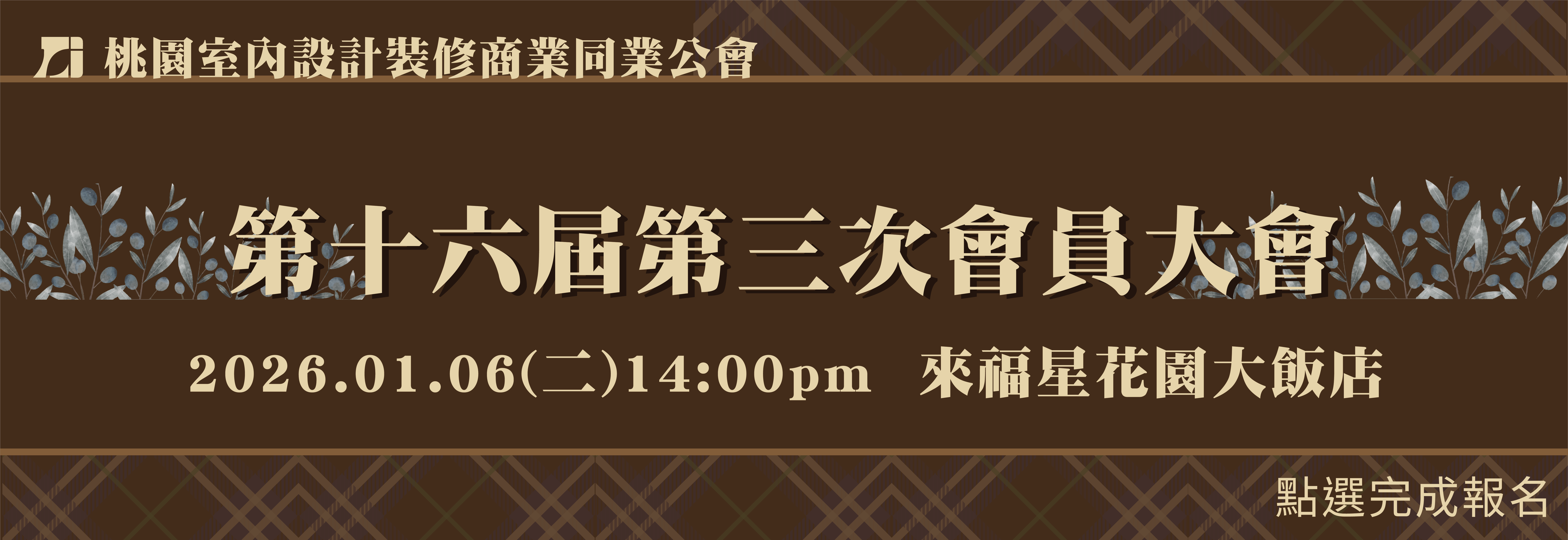 16-3會員大會 線上報名