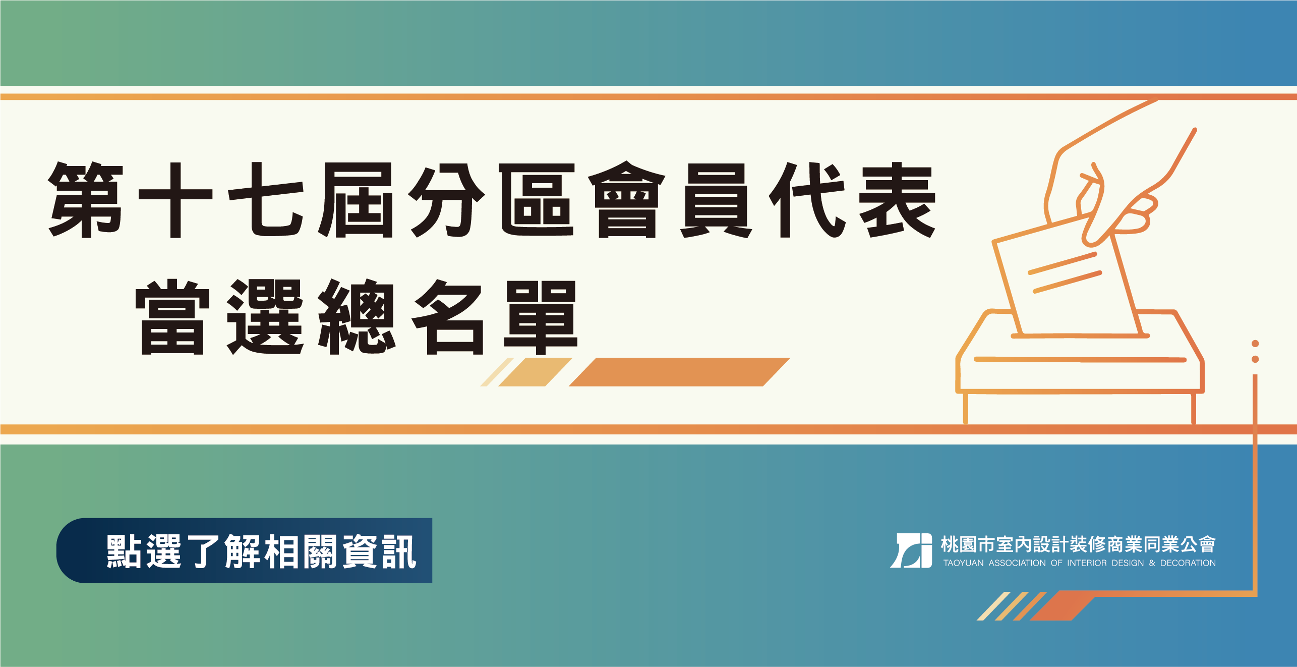 第十七屆分區會員代表選舉